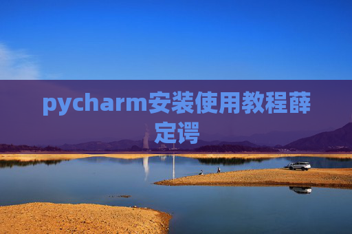 pycharm安装使用教程薛定谔